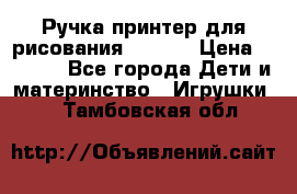 Ручка-принтер для рисования 3D Pen › Цена ­ 2 990 - Все города Дети и материнство » Игрушки   . Тамбовская обл.